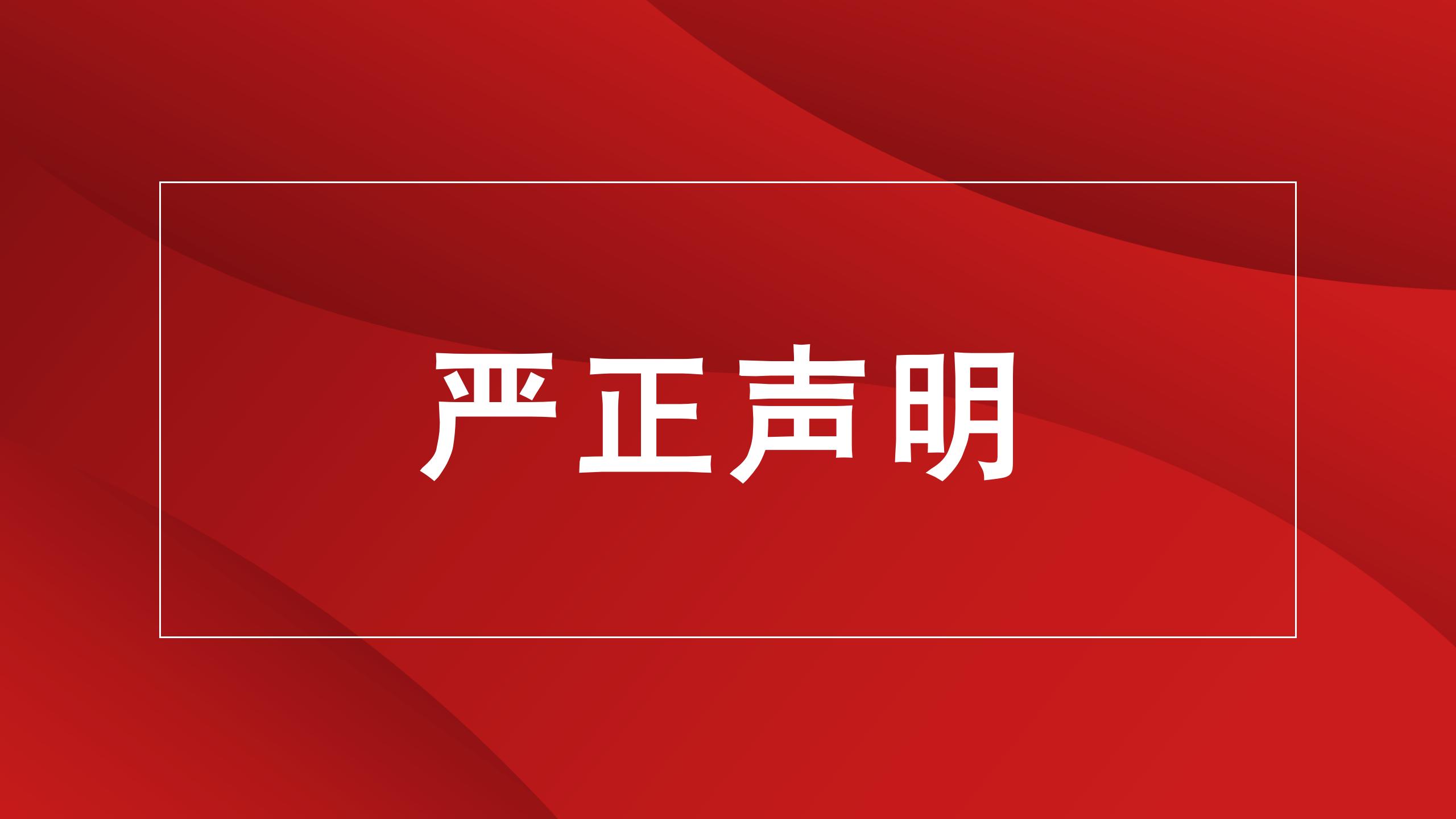 關于違法分子冒用我司名義進行招聘的聲明